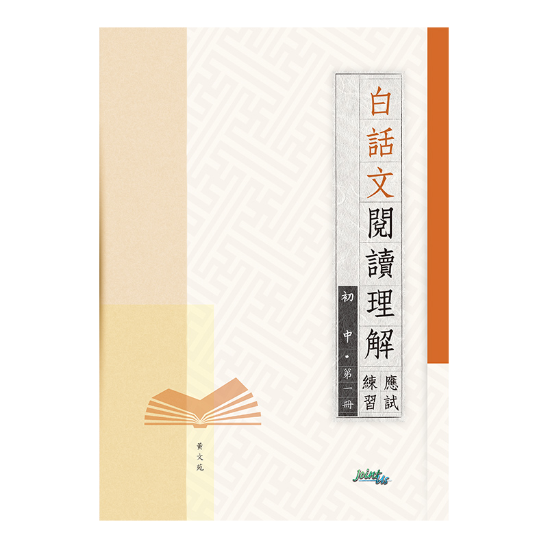 白話文閱讀理解應試練習初中第一冊| Joint-Us網上書店